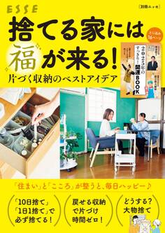 捨てる家には福が来る! 片づく収納のベストアイデア