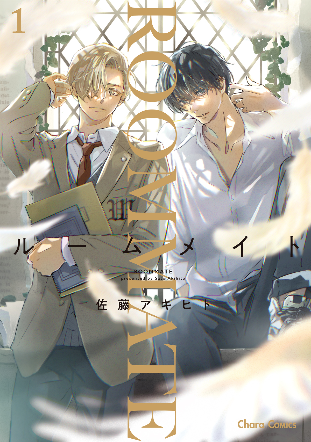 ルームメイト(1)【おまけ付き電子限定版】