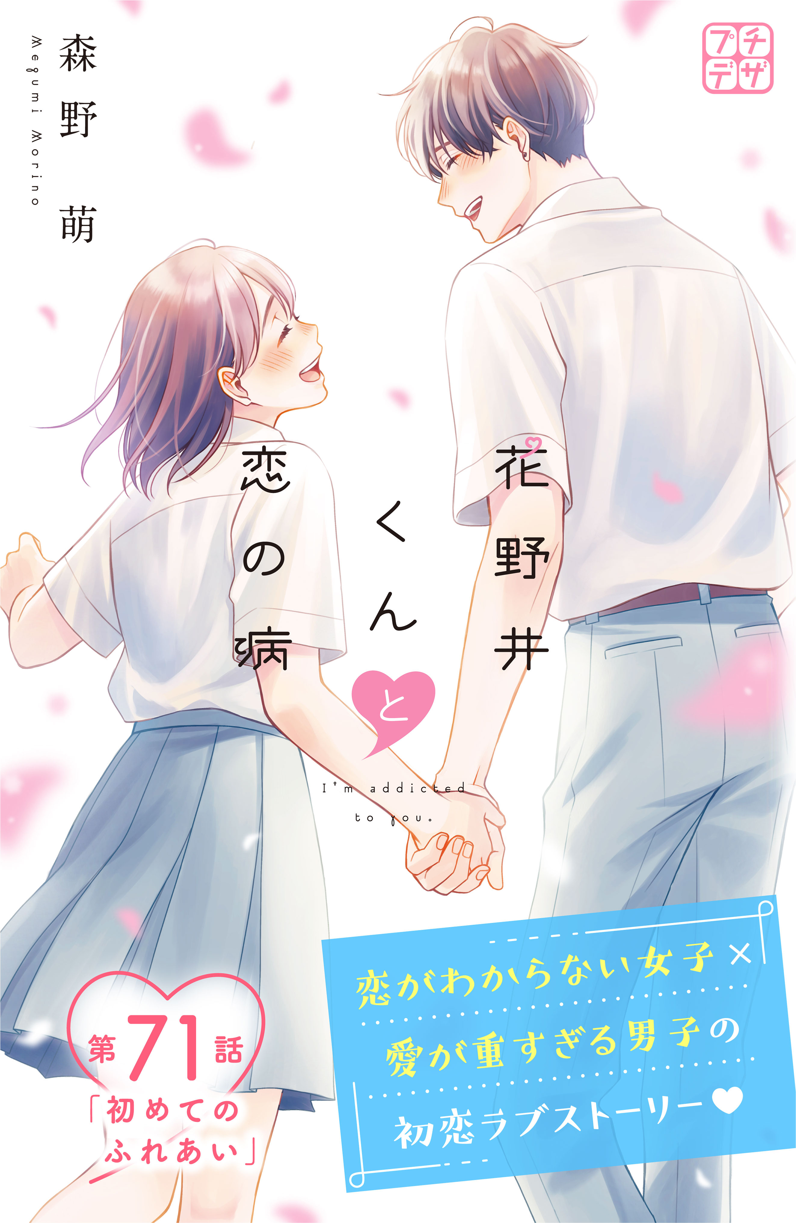 花野井くんと恋の病　プチデザ（71）