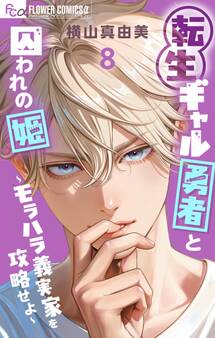 転生ギャル勇者と囚われの姫~モラハラ義実家を攻略せよ~