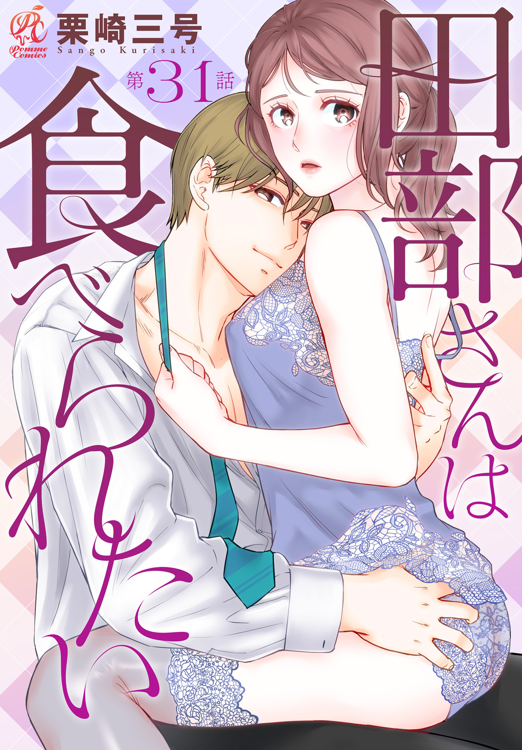 田部さんは食べられたい　第31話