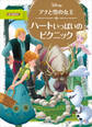 アナと雪の女王 ハートいっぱいの ピクニック