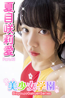 美少女学園 夏目咲莉愛 Part.42