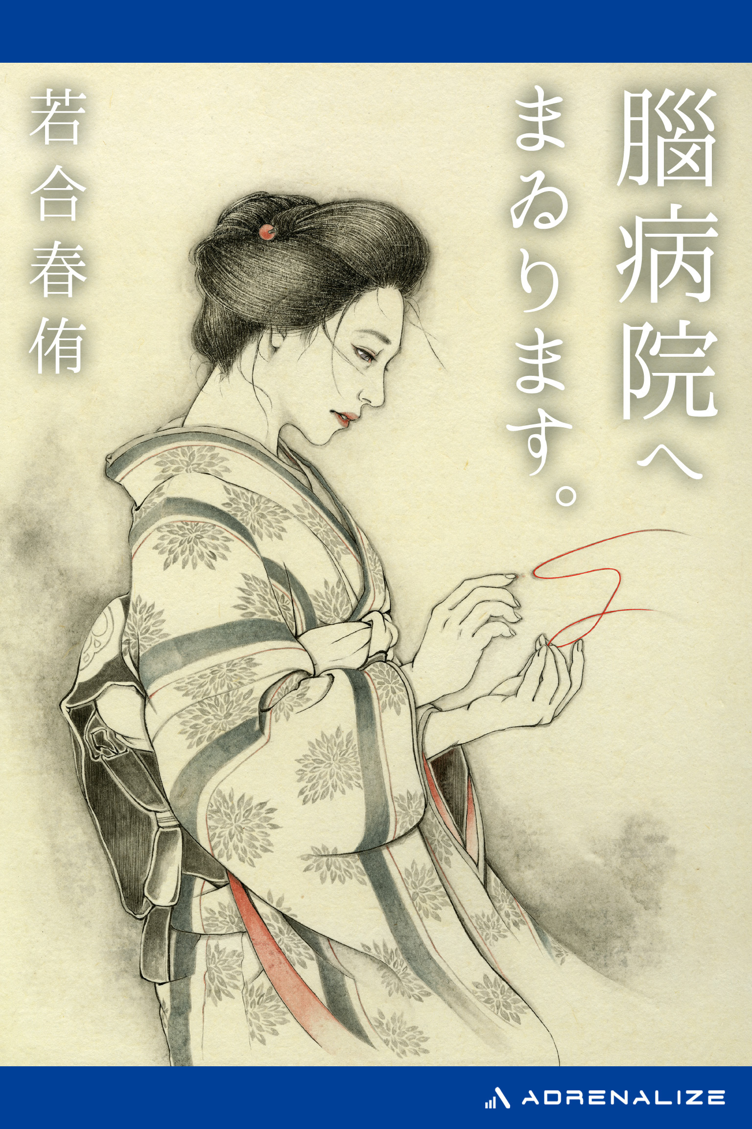 腦病院へまゐります。