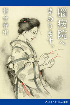 腦病院へまゐります。