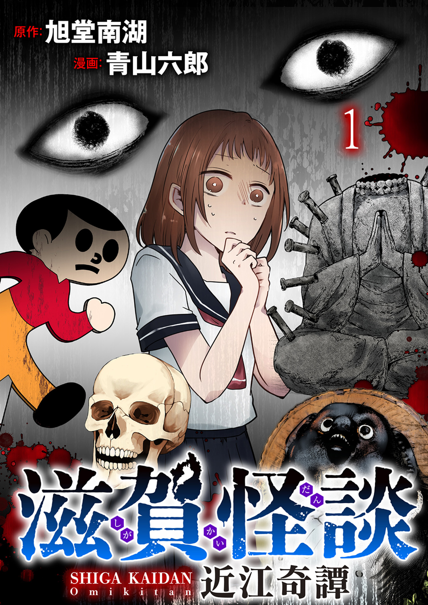 滋賀怪談 連載版　第1話