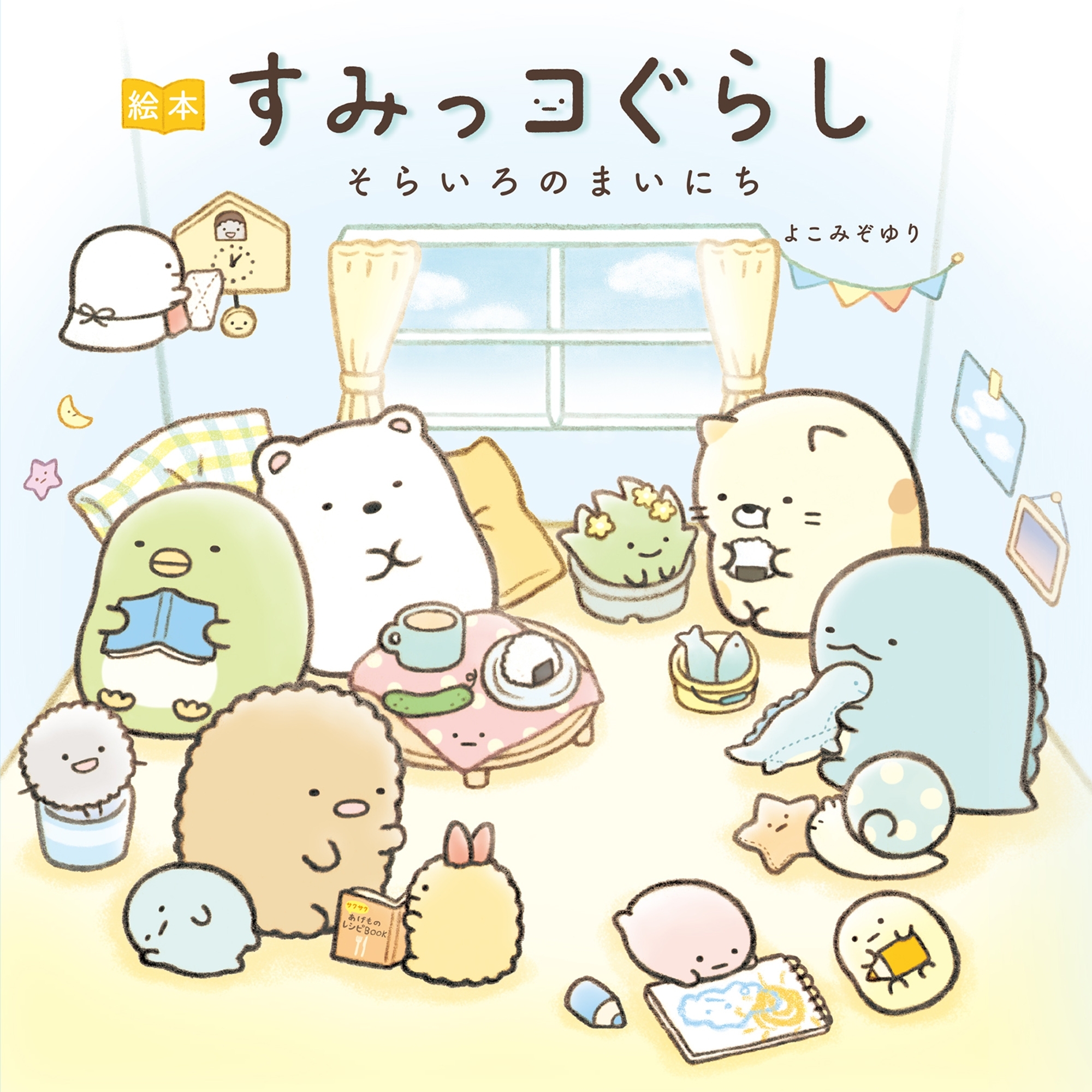 絵本　すみっコぐらし　そらいろのまいにち