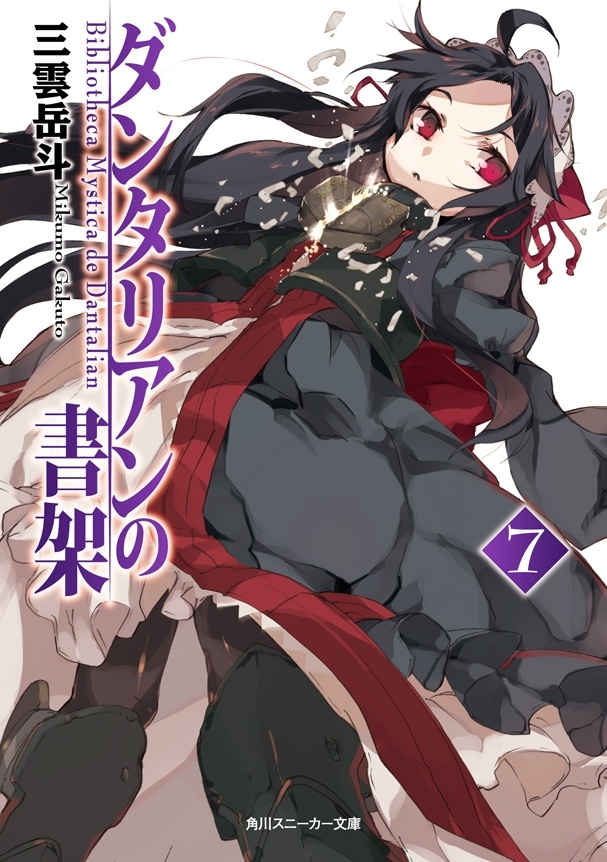 ダンタリアンの書架７