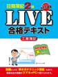 日商簿記2級LIVE合格テキスト 工業簿記