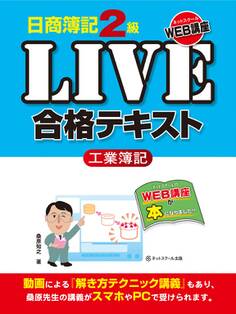 日商簿記2級LIVE合格テキスト 工業簿記