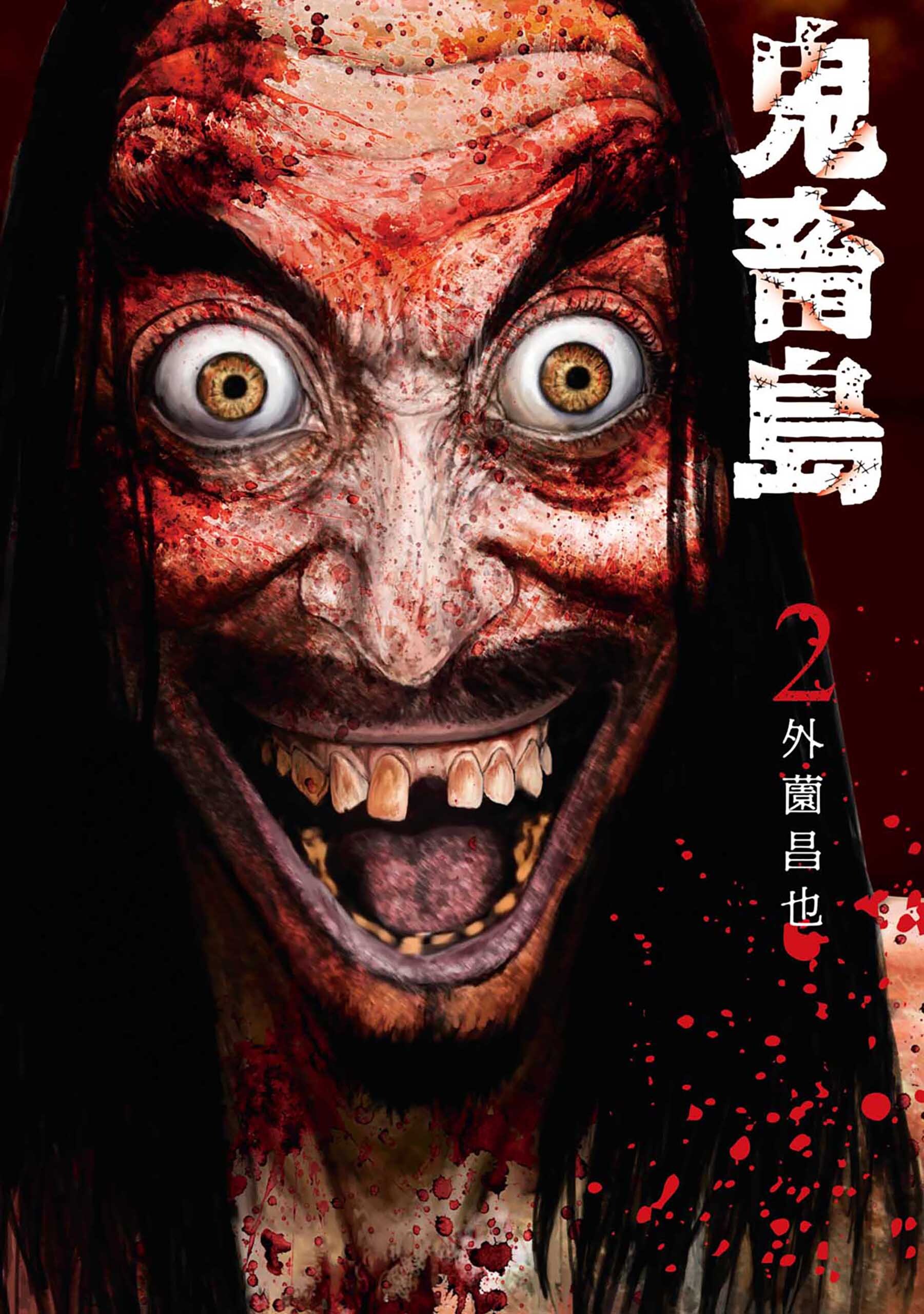 【期間限定　無料お試し版】鬼畜島 2巻