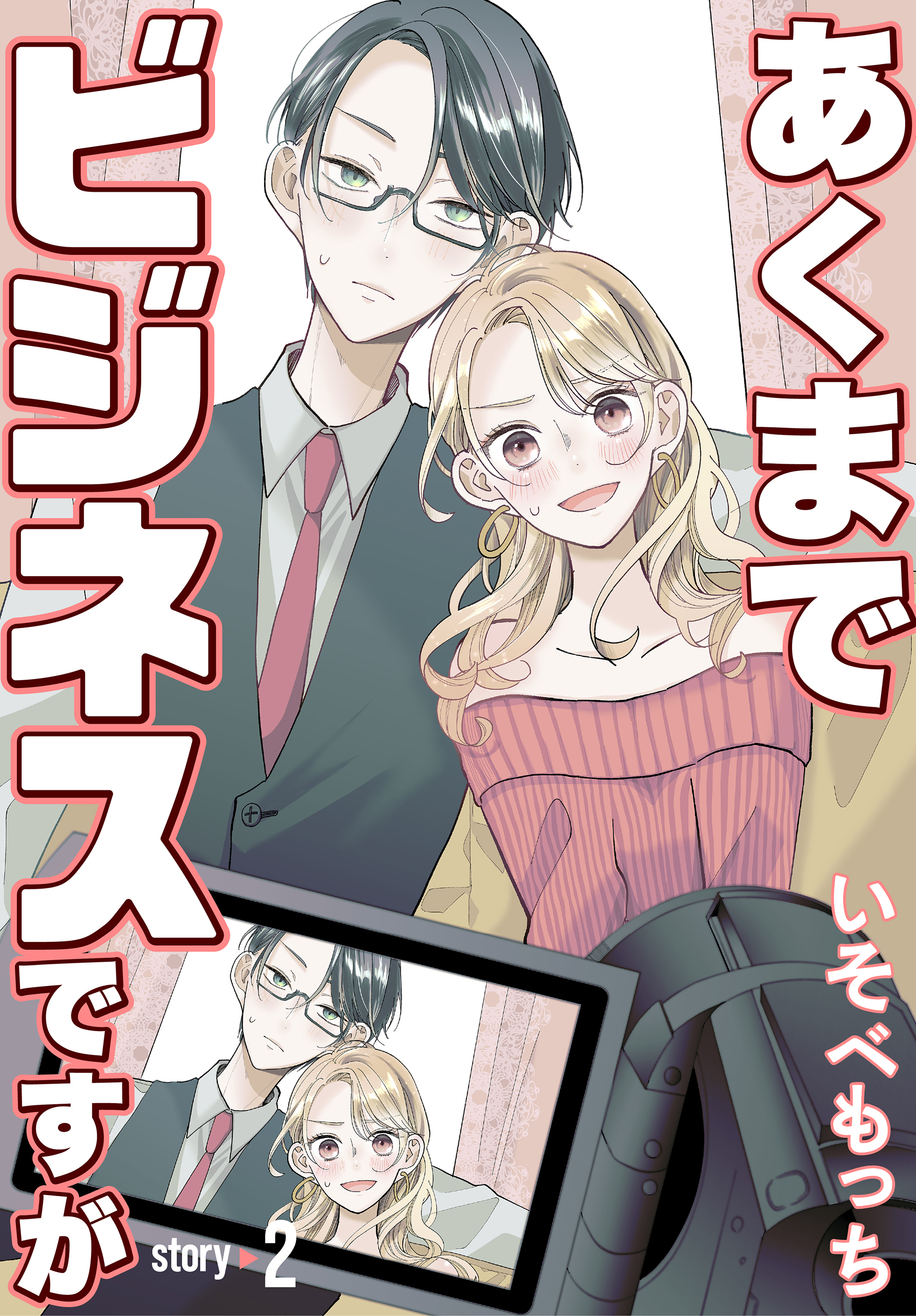 【期間限定　無料お試し版　閲覧期限2026年8月21日】あくまでビジネスですが［ばら売り］　第2話
