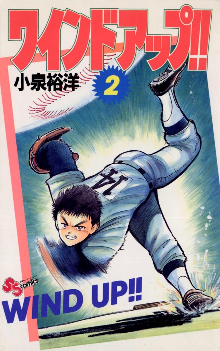 ワインド　アップ！！　2