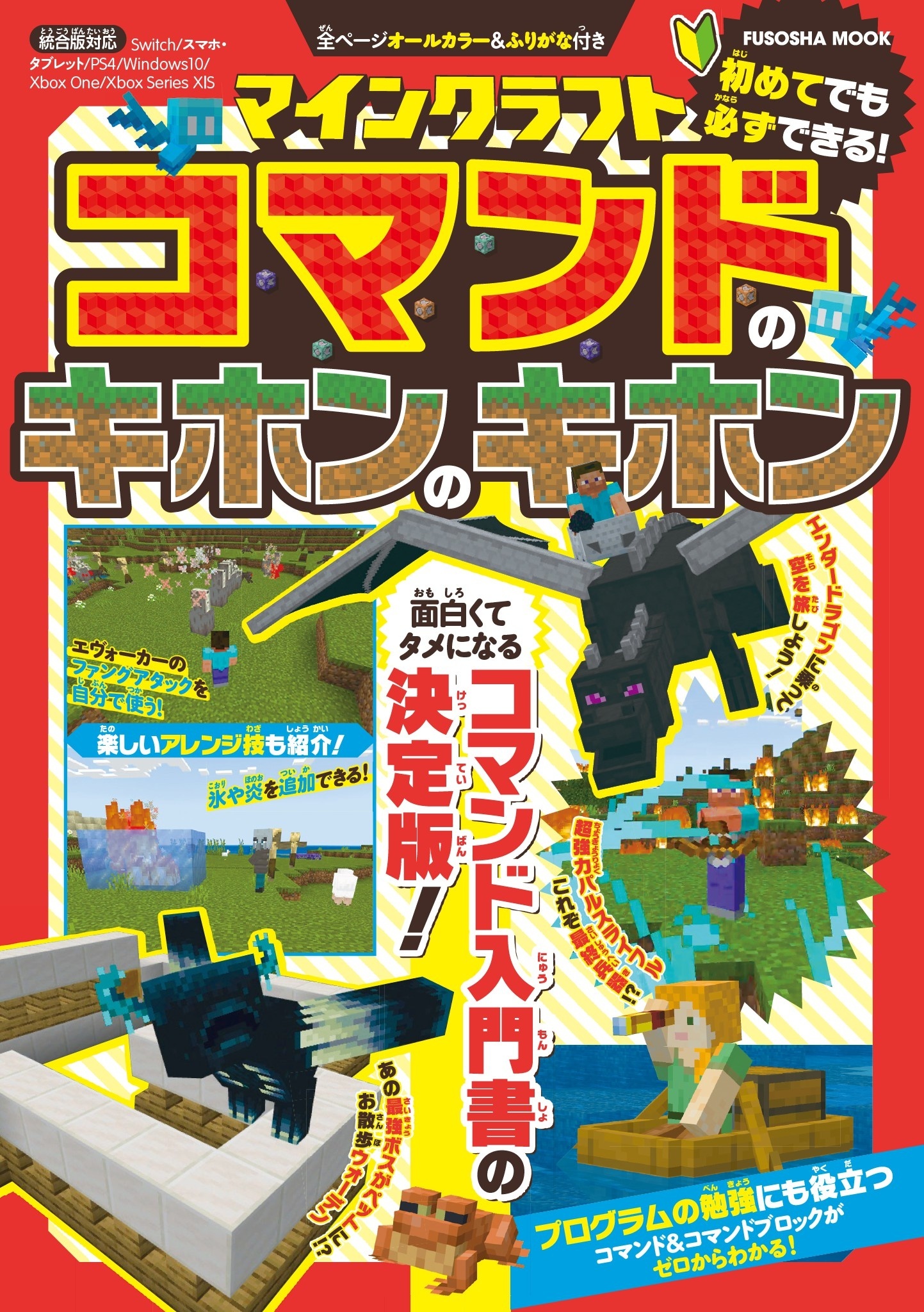 マインクラフト コマンドのキホンのキホン