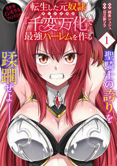 【期間限定 無料お試し版 閲覧期限2026年2月26日】転生した元奴隷、チートスキル『千変万化』で最強ハーレムを作る(単話版)第1話