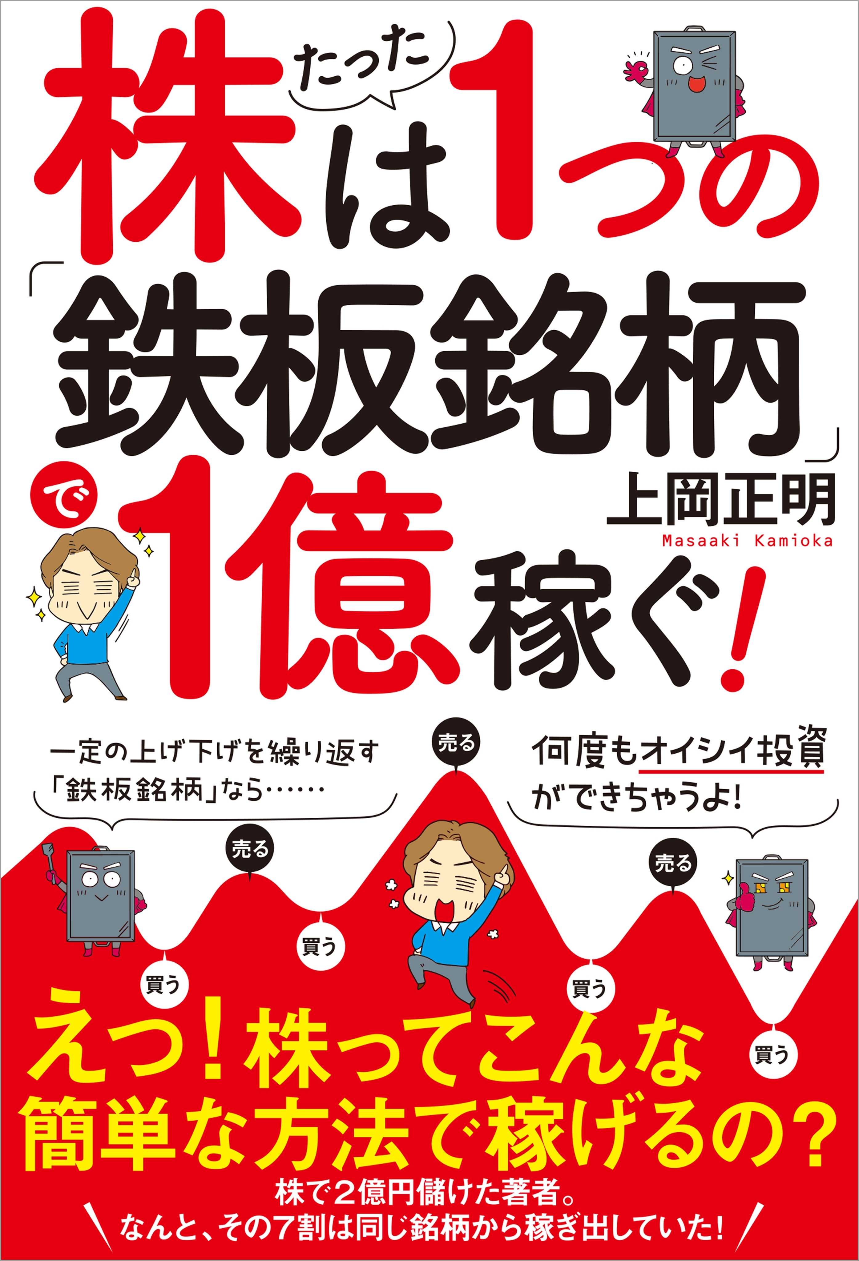 株はたった１つの「鉄板銘柄」で１億稼ぐ！