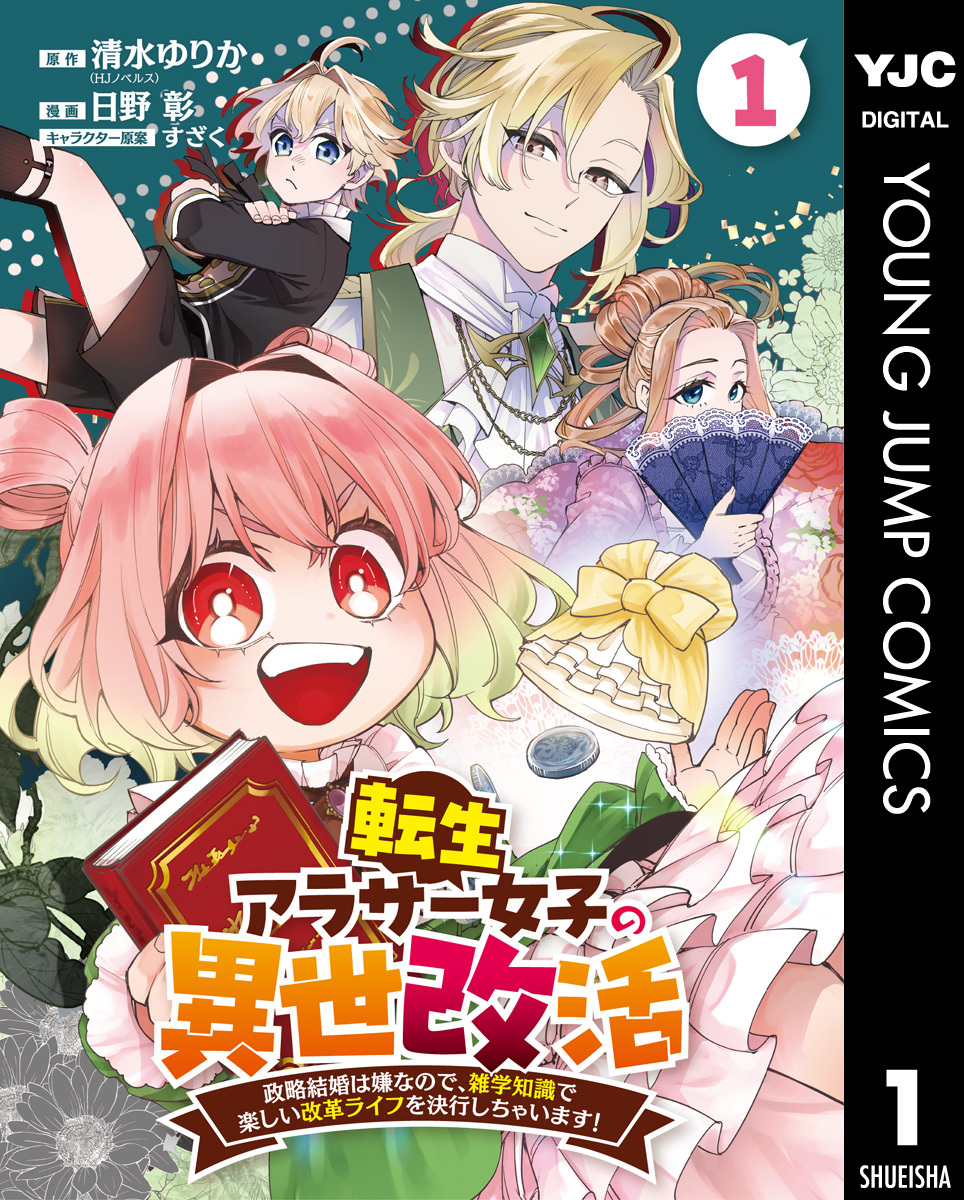 転生アラサー女子の異世改活 政略結婚は嫌なので、雑学知識で楽しい改革ライフを決行しちゃいます！ 分冊版 1