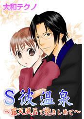 Ｓ彼温泉－露天風呂で抱きしめて－