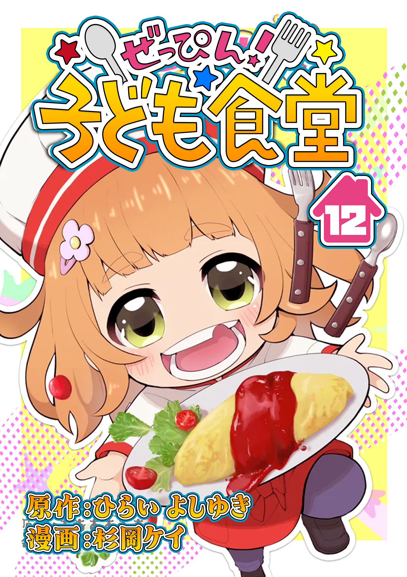 ぜっぴん！子ども食堂