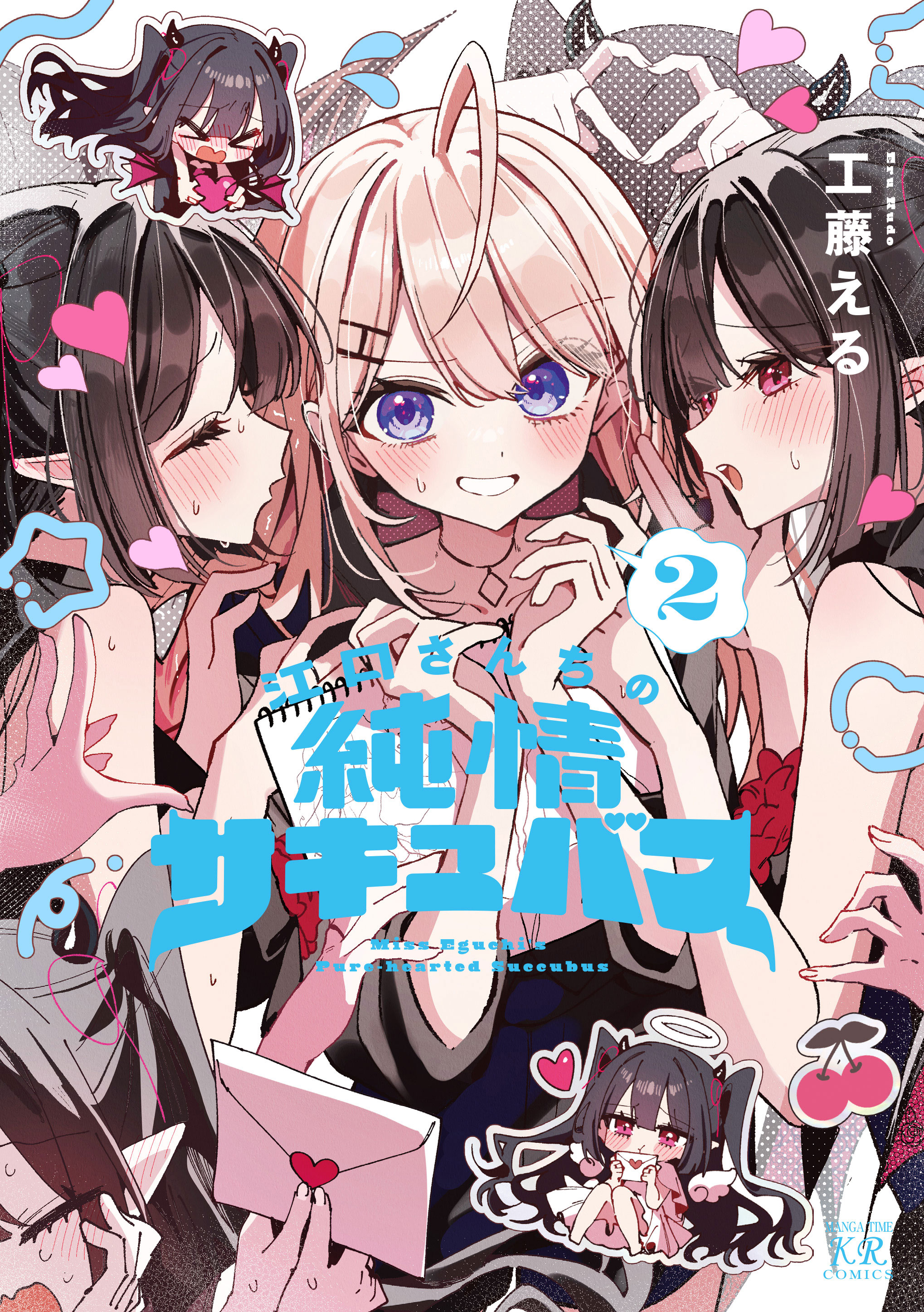 江口さんちの純情サキュバス　２巻