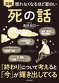 眠れなくなるほど面白い 図解 死の話