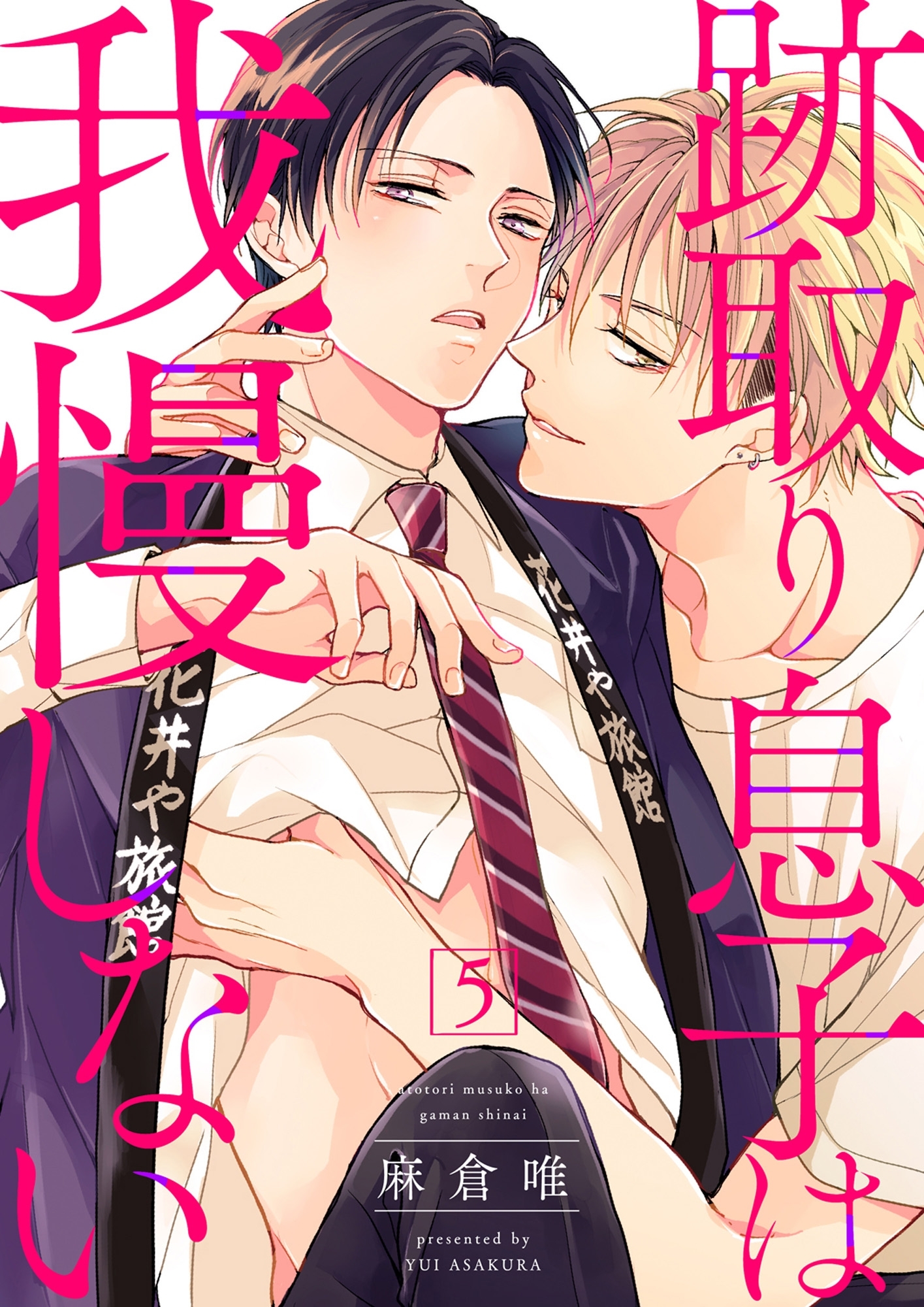 跡取り息子は我慢しない５