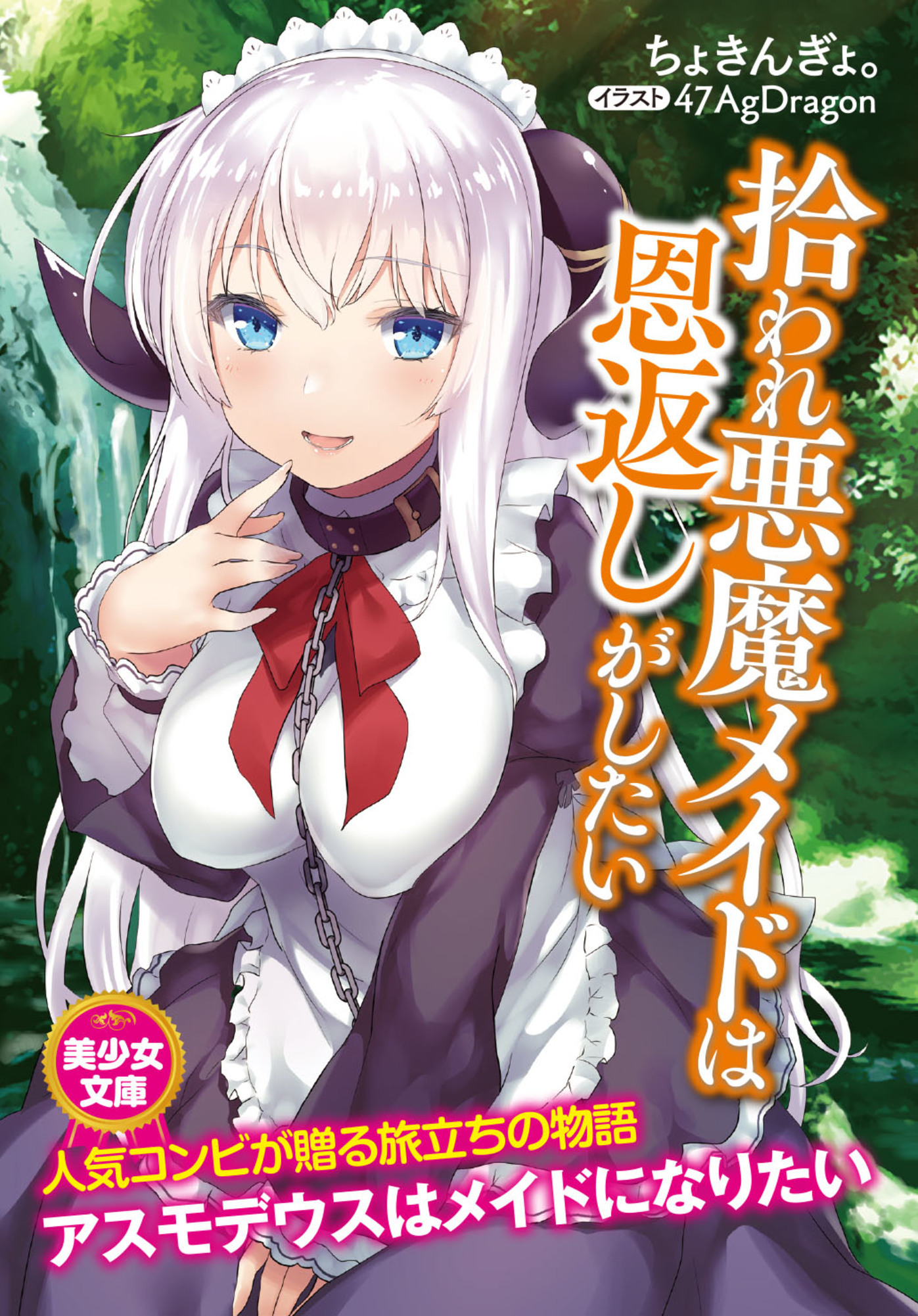 拾われ悪魔メイドは恩返しがしたい