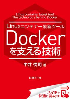 Linuxコンテナー最新ツール Dockerを支える技術(日経BP Next ICT選書)
