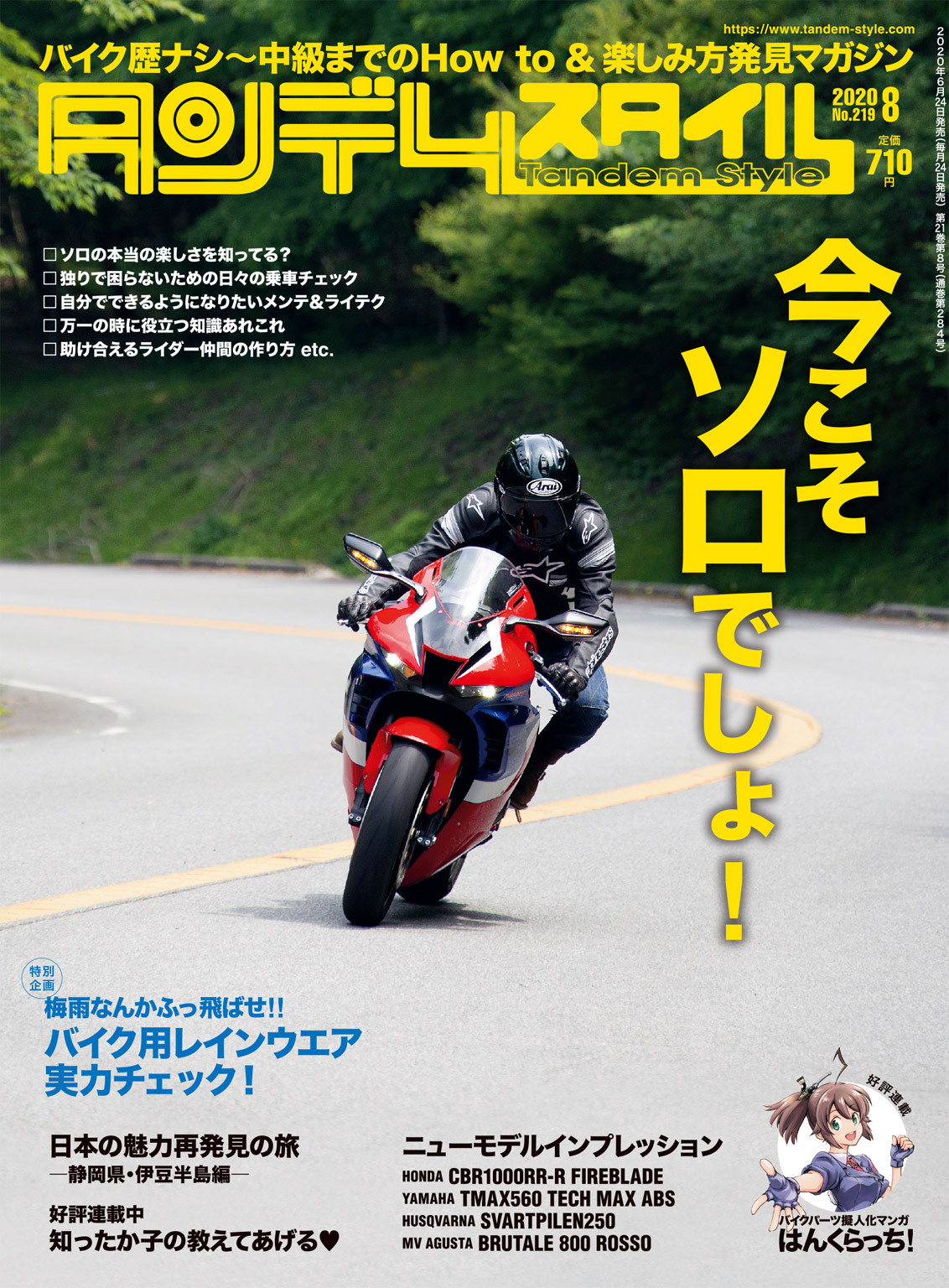タンデムスタイル 2020年8月号