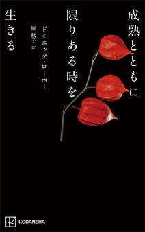成熟とともに限りある時を生きる