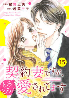 comic Berry's 契約妻ですが、とろとろに愛されてます(分冊版)15話