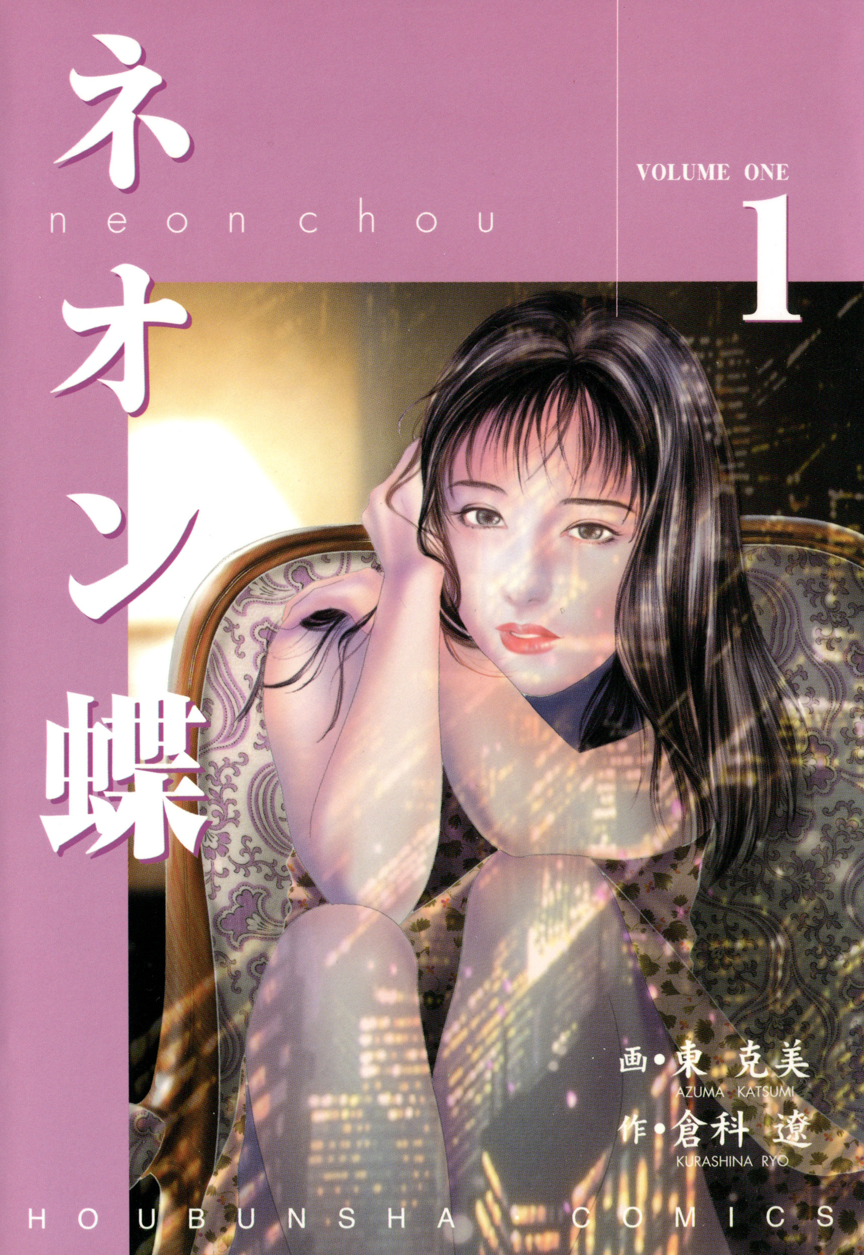 ネオン蝶（１）