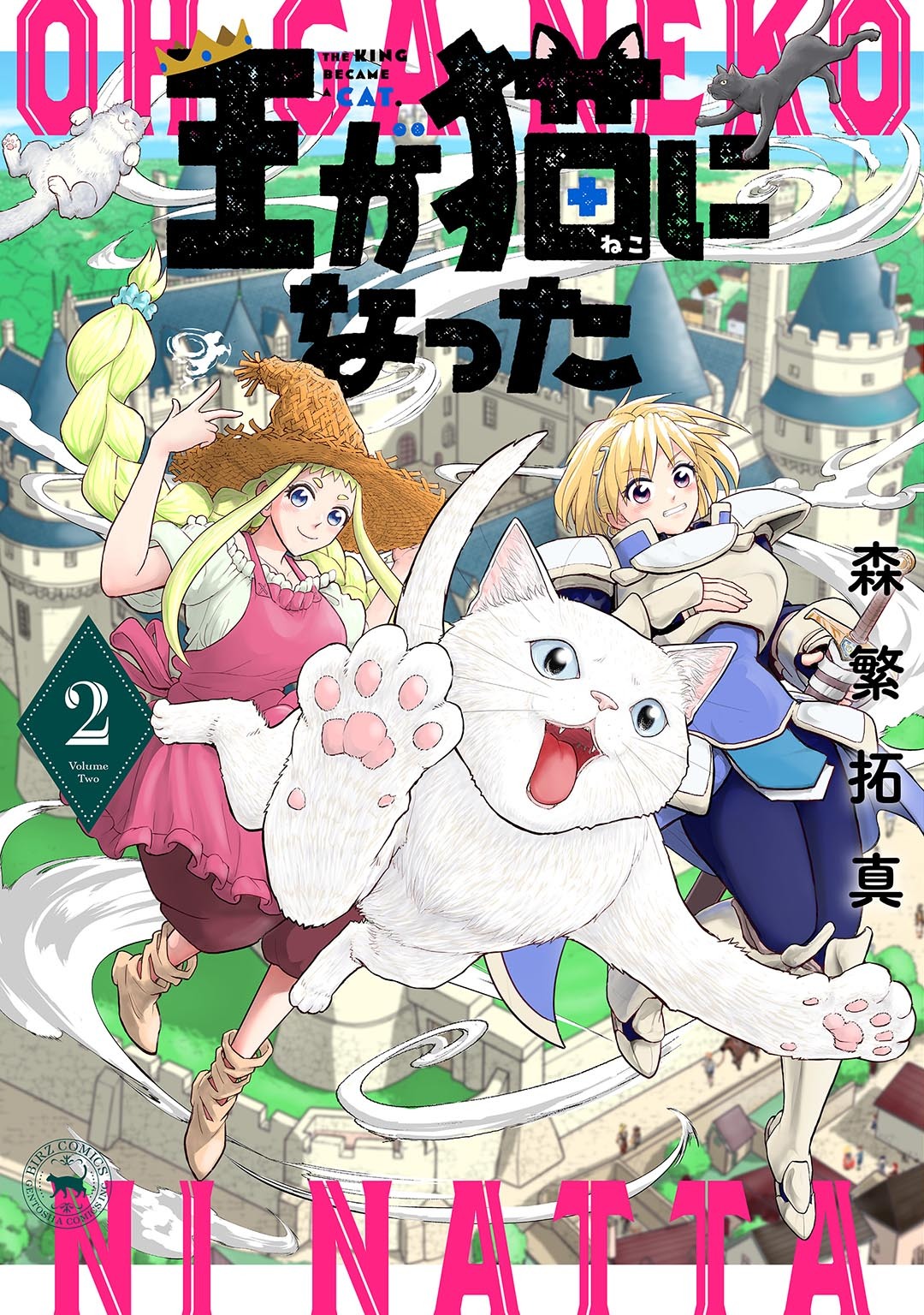 王が猫になった