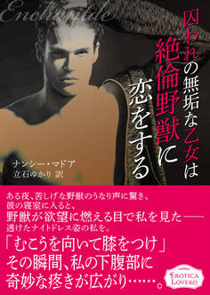 囚われの無垢な乙女は絶倫野獣に恋をする
