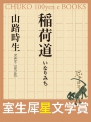 稲荷道　（室生犀星文学賞）