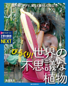 びっくり! 世界の不思議な植物