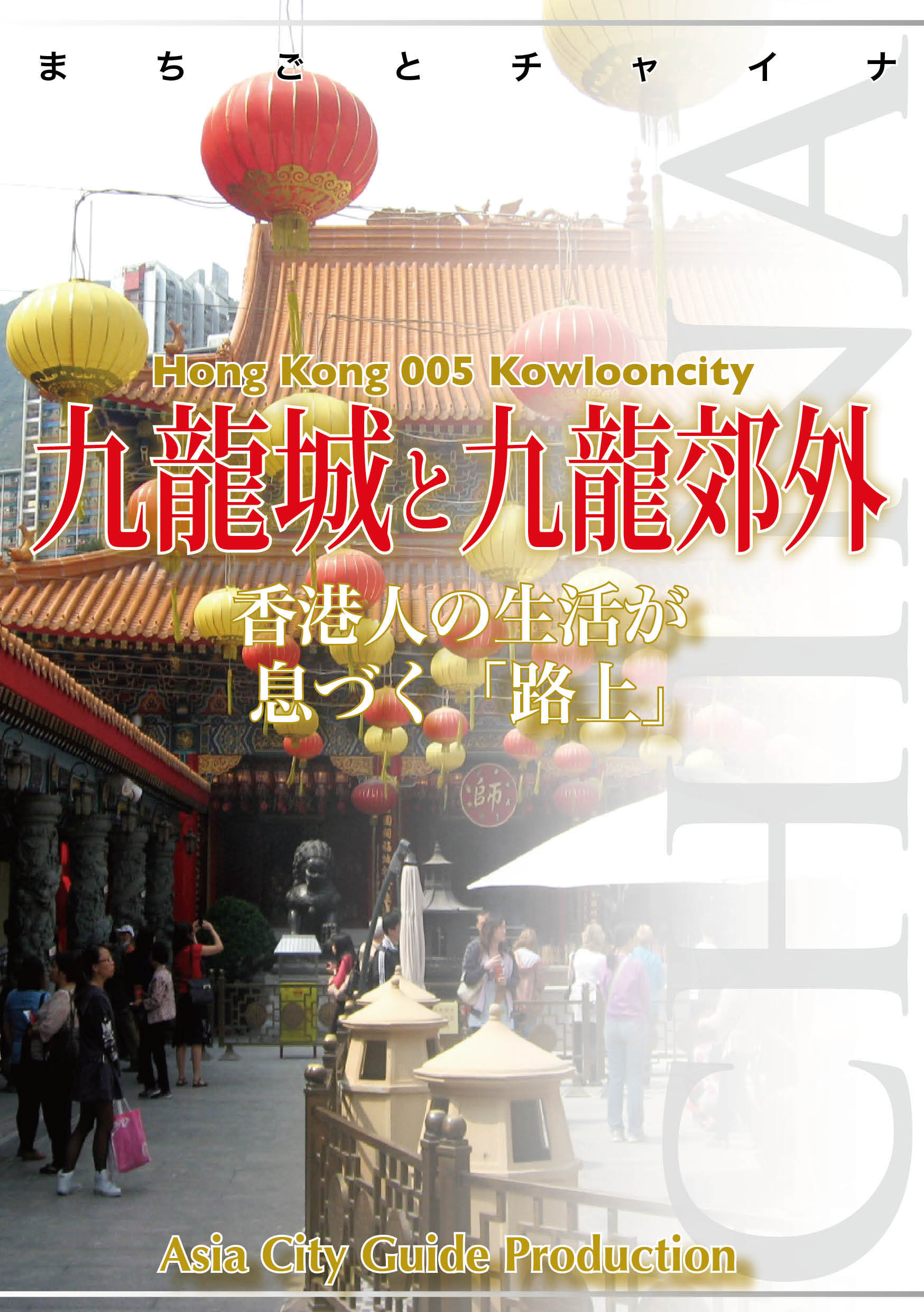 香港005九龍城と九龍郊外　～香港人の生活が息づく「路上」