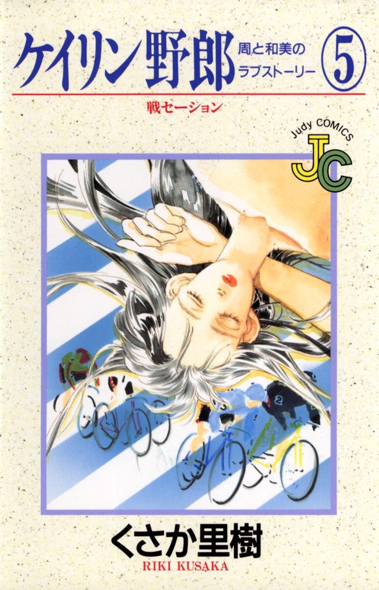 ケイリン野郎　周と和美のラブストーリー　5