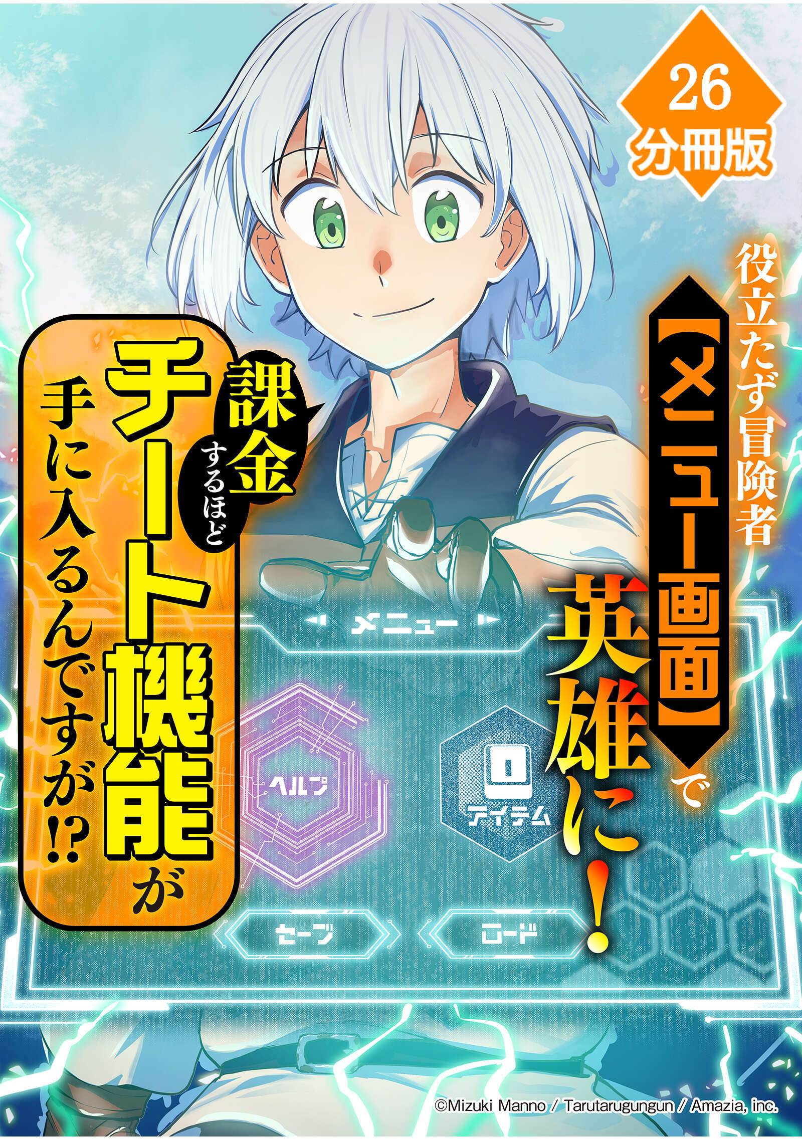 役立たず冒険者【メニュー画面】で英雄に！　課金するほどチート機能が手に入るんですが！？【分冊版】（26）