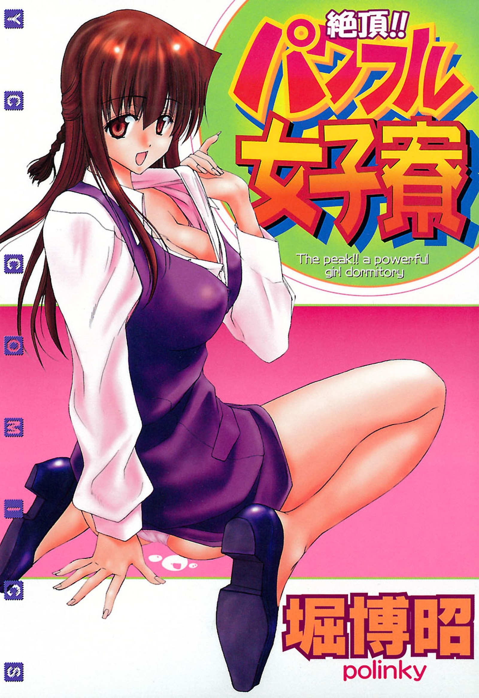 絶頂!!パワフル女子寮