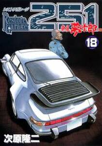 レストアガレージ251 18巻 無料 試し読みなら Amebaマンガ 旧 読書のお時間です レストアガレージ251 18巻 無料 試し読みなら Amebaマンガ 旧 読書のお時間です