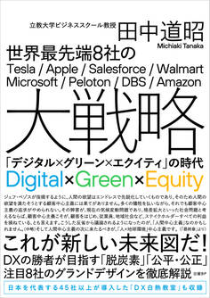 世界最先端8社の大戦略 「デジタル×グリーン×エクイティ」の時代