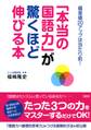 偏差値20アップは当たり前! 「本当の国語力」が驚くほど伸びる本(大和出版)