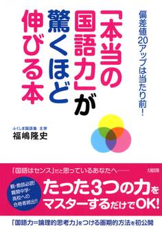 偏差値20アップは当たり前! 「本当の国語力」が驚くほど伸びる本(大和出版)