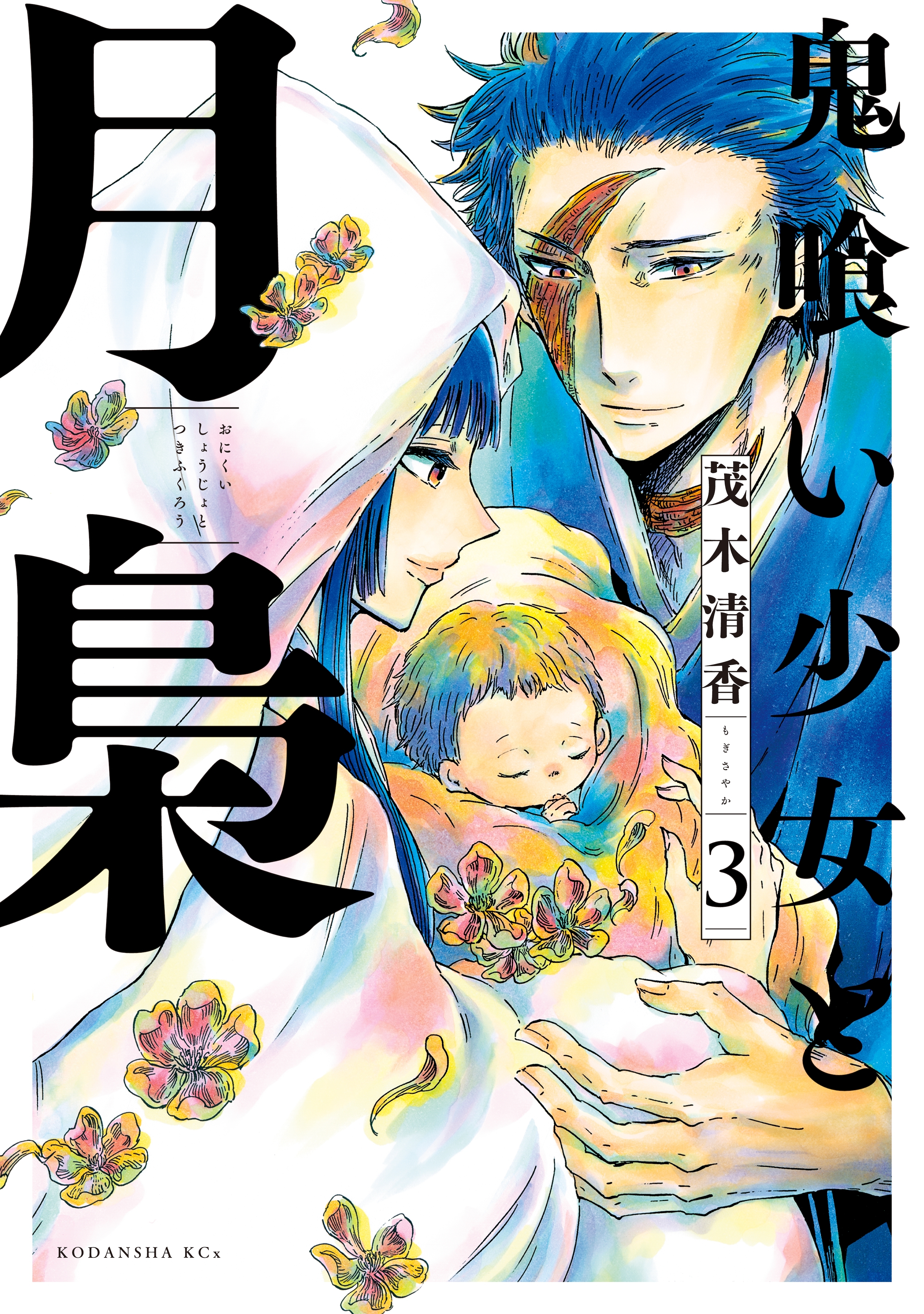 鬼喰い少女と月梟1巻|茂木清香|人気漫画を無料で試し読み・全巻お得に読むならAmebaマンガ