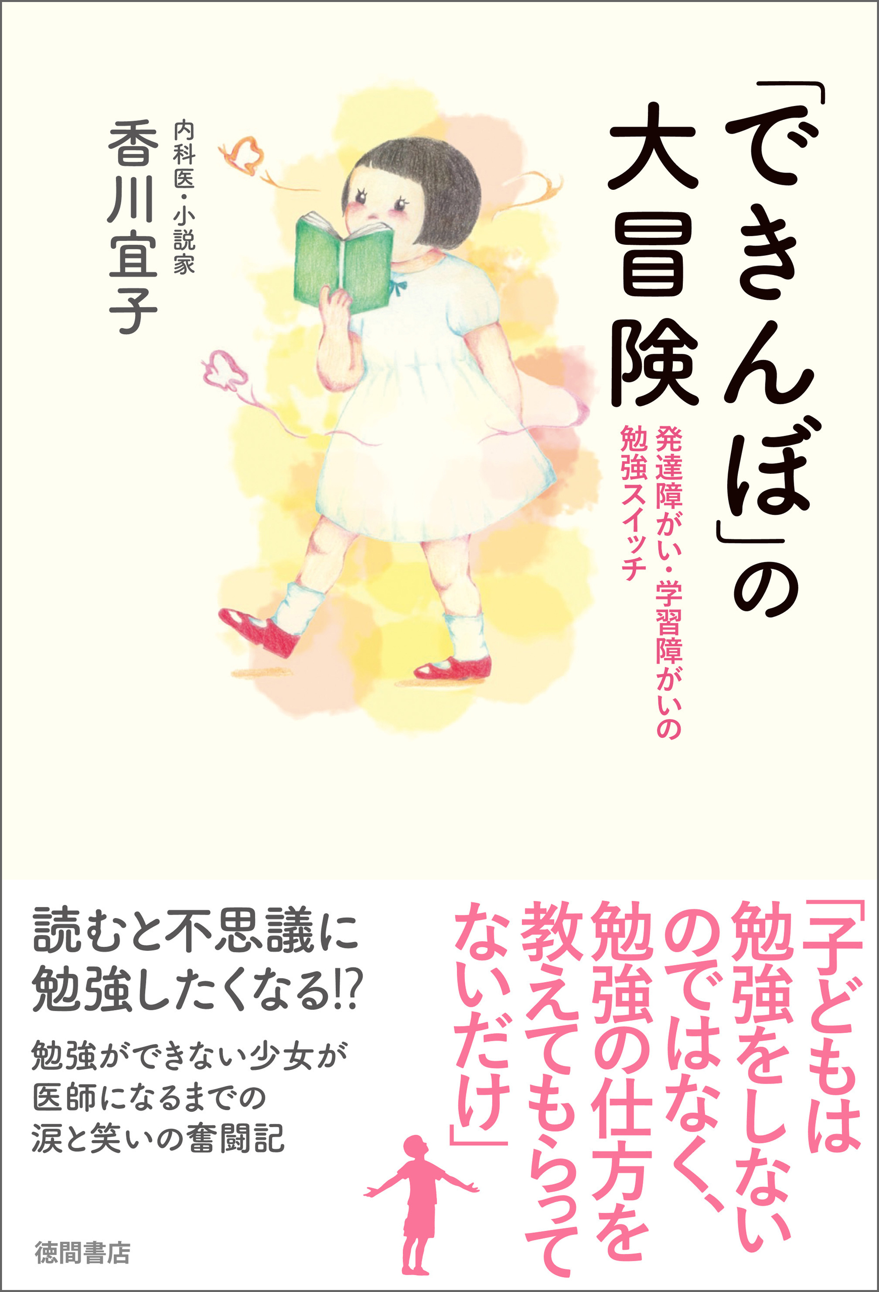 「できんぼ」の大冒険　発達障がい・学習障がいの勉強スイッチ