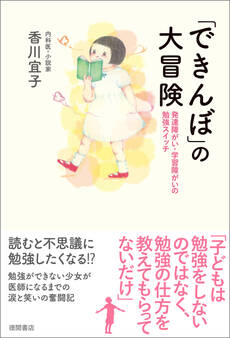 「できんぼ」の大冒険 発達障がい・学習障がいの勉強スイッチ