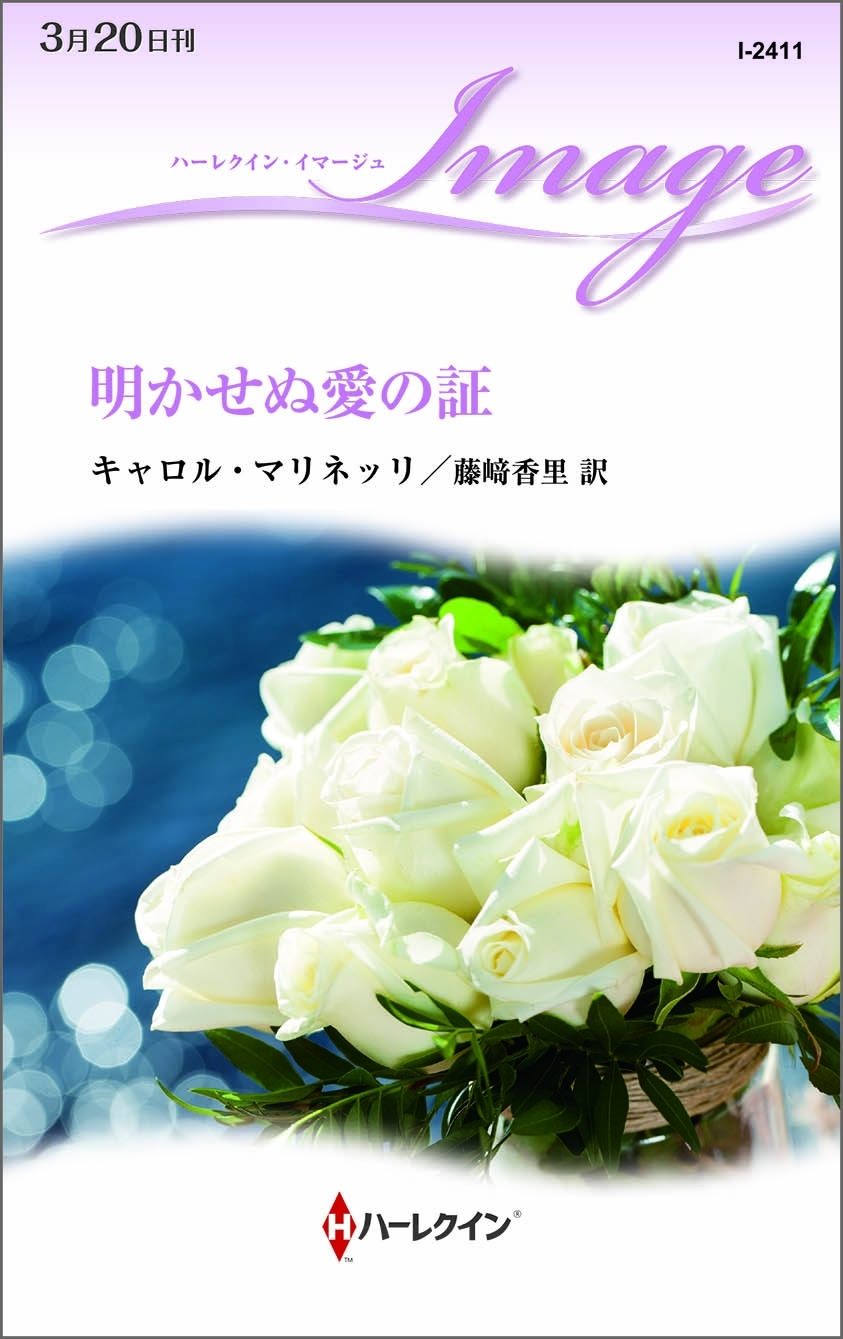 明かせぬ愛の証