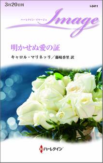 明かせぬ愛の証