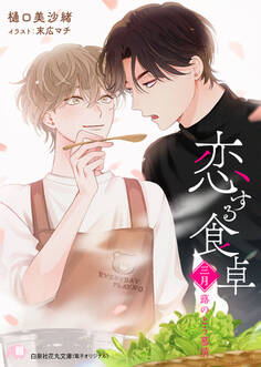 恋する食卓 三月 蕗のとう慕情